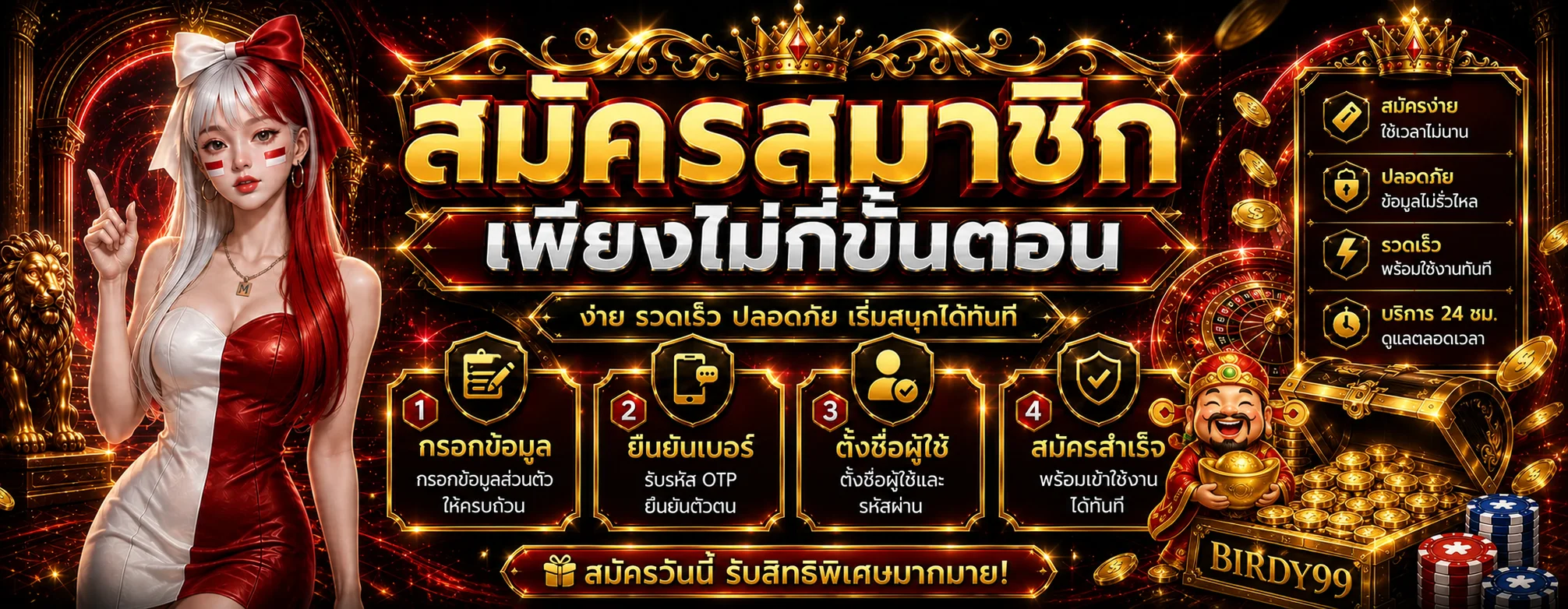 คู่มือสมัครสมาชิก BIRDY99 ทีละขั้นตอน