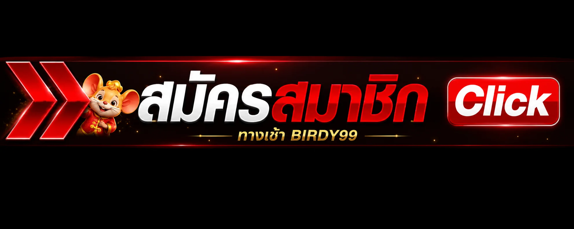 ปุ่มทางเข้า BIRDY99 สำหรับเริ่มใช้งานจากโดเมนหลัก