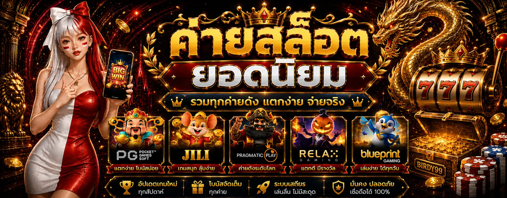 รวมค่ายสล็อตออนไลน์ยอดนิยมบน BIRDY99