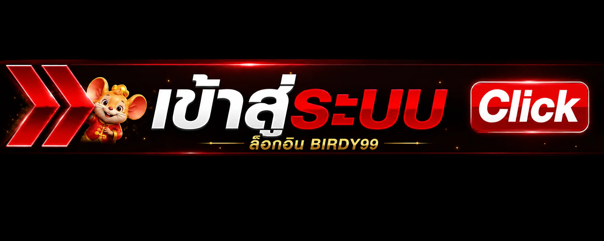 ปุ่มเข้าสู่ระบบ BIRDY99 ผ่านหน้าเว็บที่ตรวจสอบแล้ว